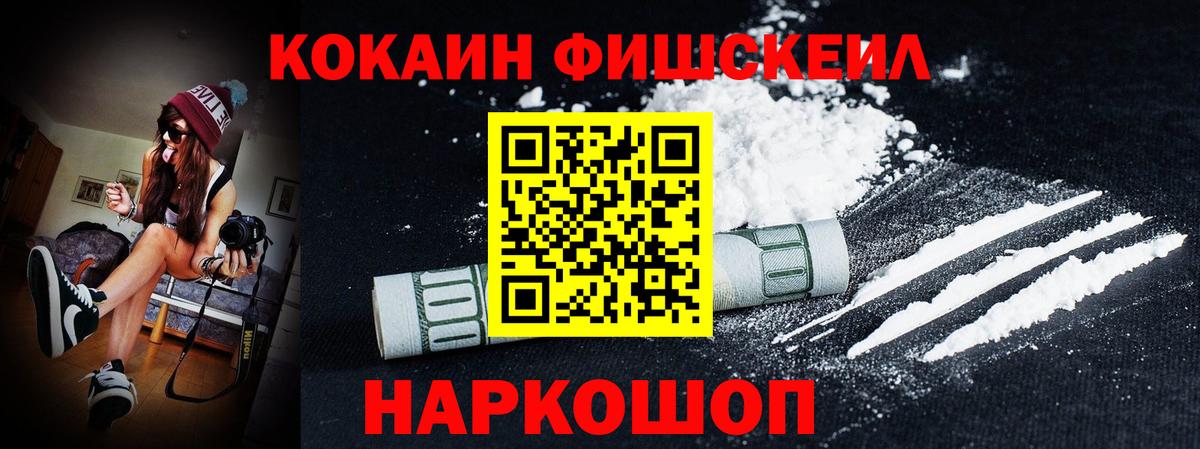 COCAIN Fish Scale  COCAIN Эквадор  Нефтекамск  Вход с VPN 